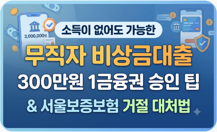 무직자 비상금대출 300만원 1금융권 승인 팁과 서울보증보험 거절 대처법