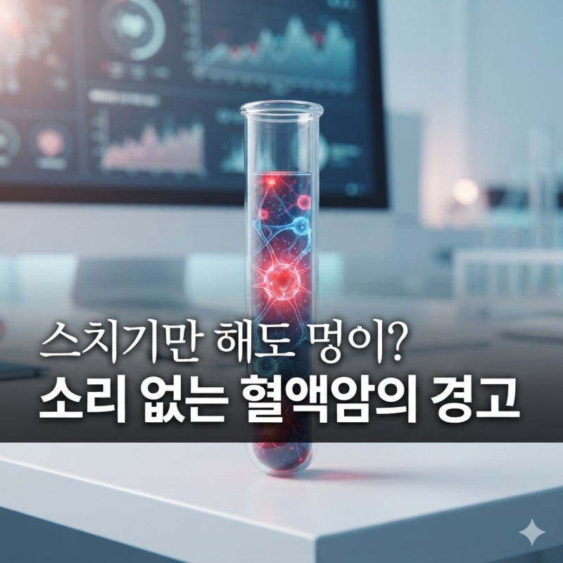 "단순 피로인 줄 알았는데?" 보건복지부 통계로 본 혈액암 초기증상과 무서운 반전