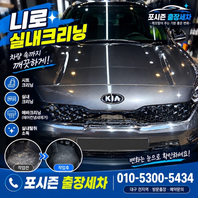대구 수성구실내크리닝.황금동 실내크리닝,니로 시트탈거 실내크리닝,시트탈거크리닝.스팀....