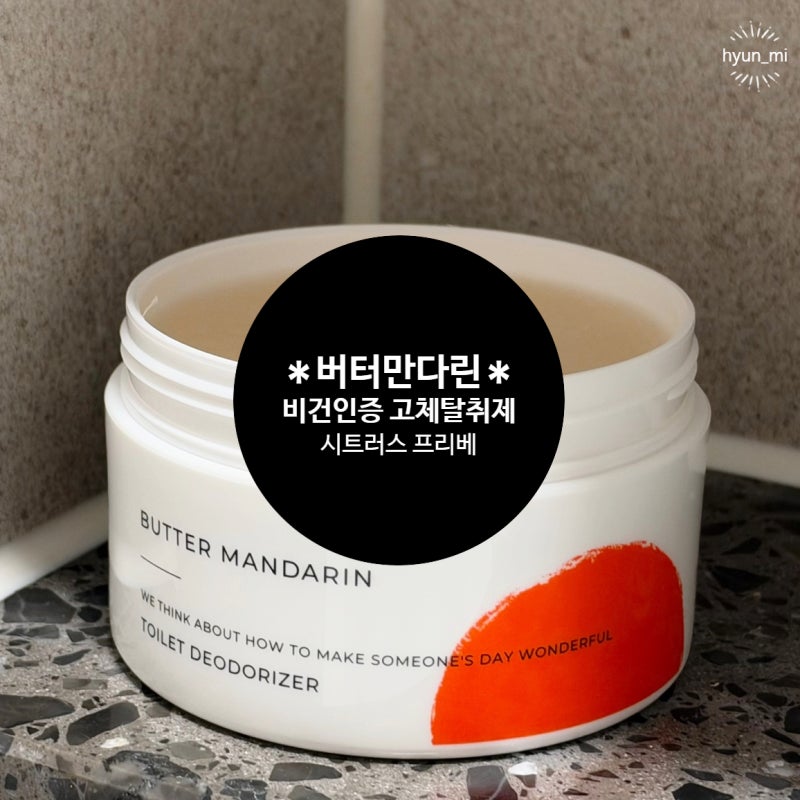 버터만다린 화장실 방향제로 아기똥냄새 근본탈취