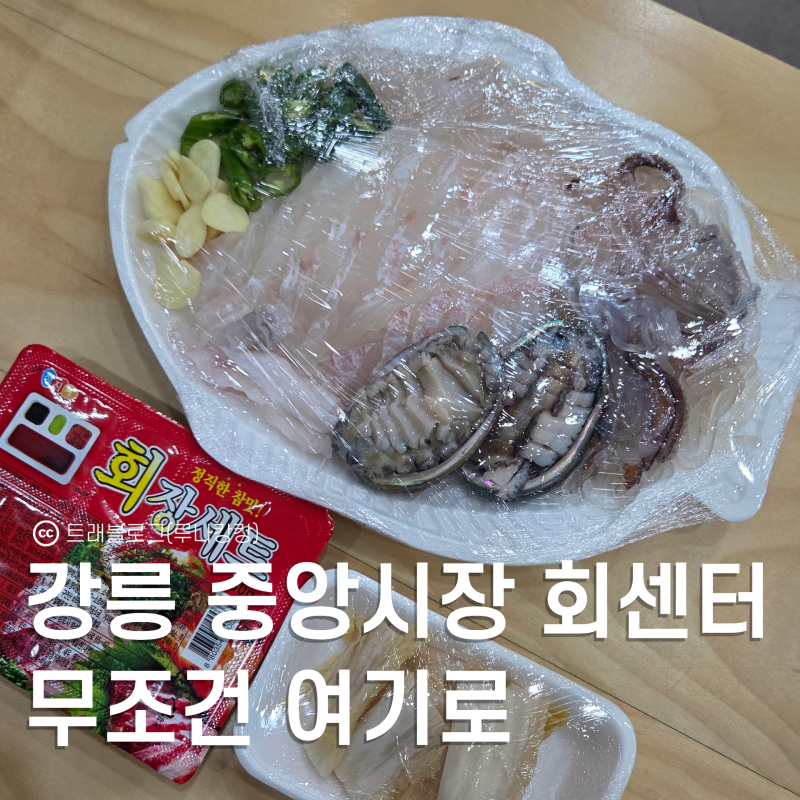 [강릉] 강릉 중앙시장 회센터 회 포장 추천 '은총횟집' 솔직 후기