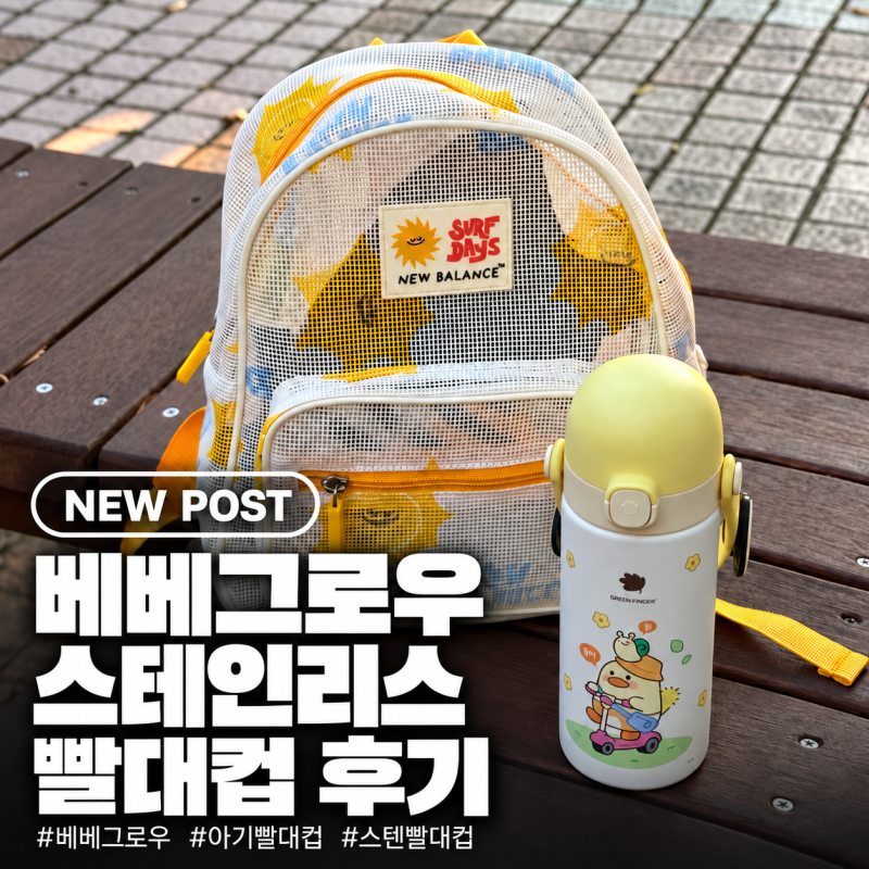 베베그로우 스테인리스 빨대컵 후기, 16개월 아기 스텐 빨대컵 추천