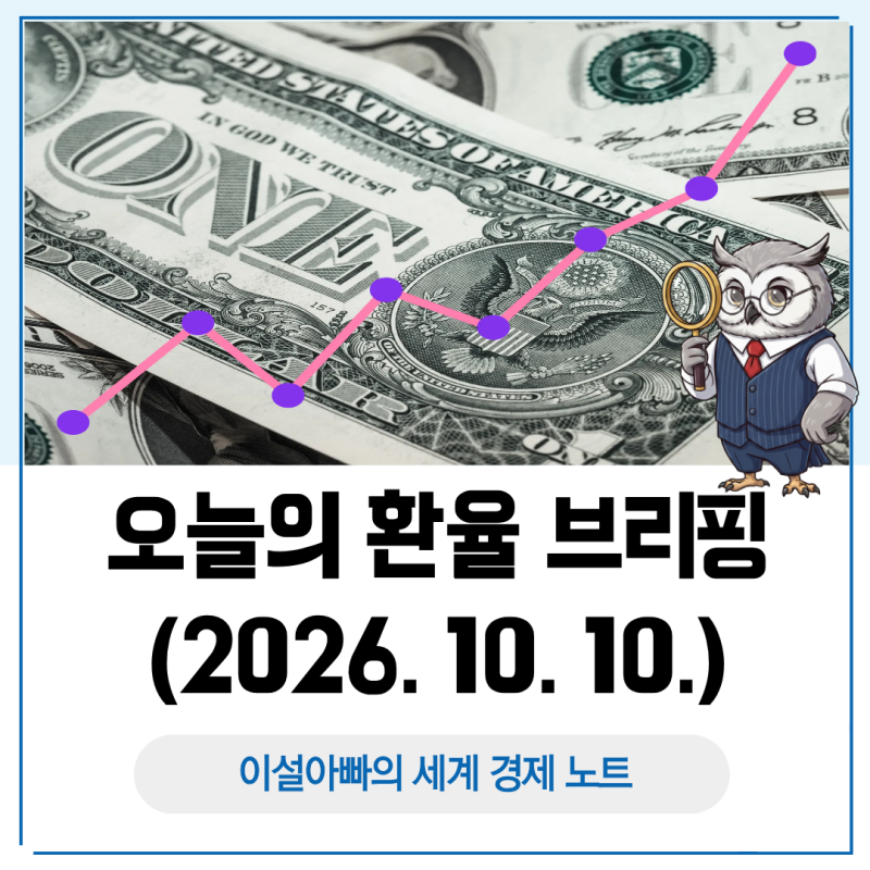 오늘의 환율 브리핑(2026. 10. 10.), 주요 6개 통화 동반 강세와 원/달러 1,340원대 유지