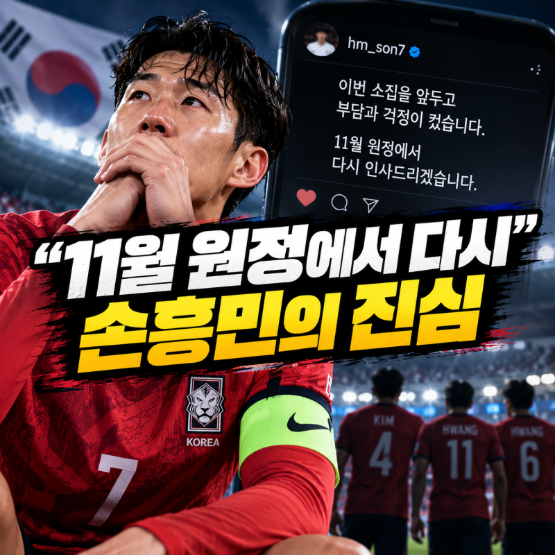 “11월 원정에서 다시” 손흥민 SNS 한마디, 96라인 은퇴설 뒤 더 주목받은 이유