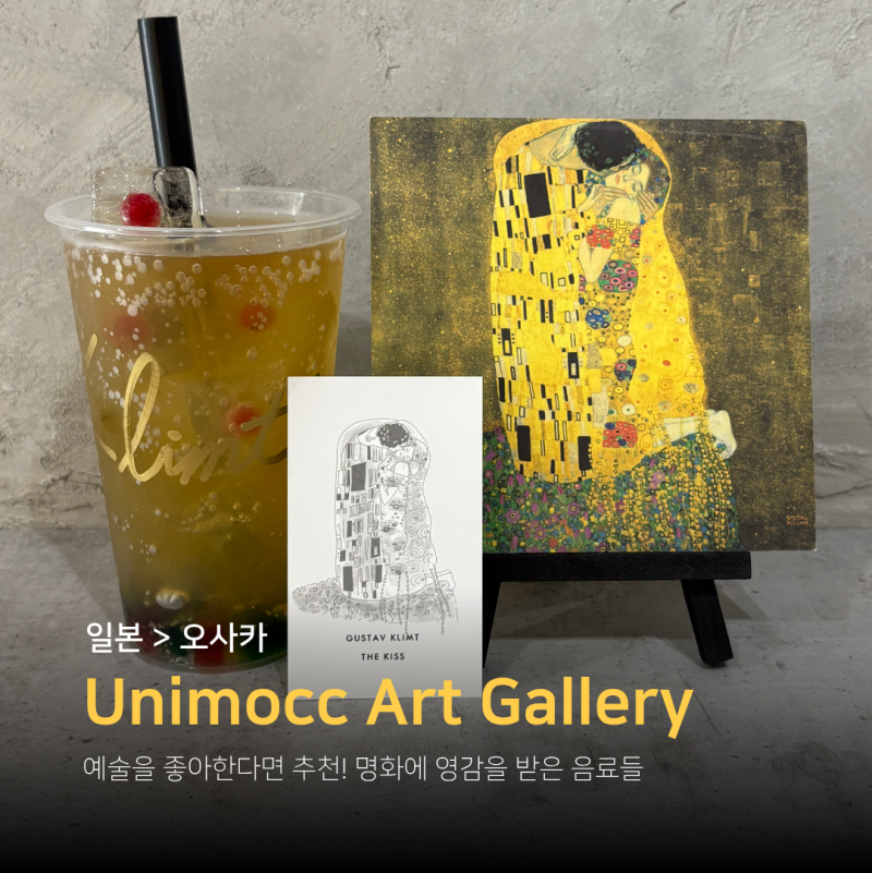 오사카 이색컨셉 카페, Unimocc 아트갤러리 명화디저트체험 음료 메뉴 가격 오사카성근처