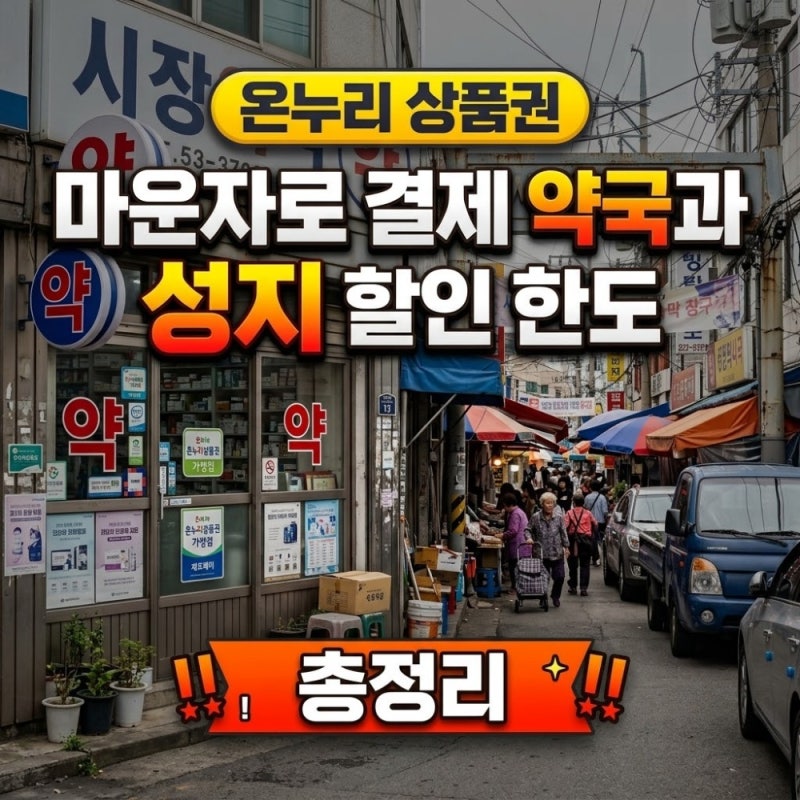 온누리 상품권 마운자로 결제 약국과 성지 할인 한도 총정리