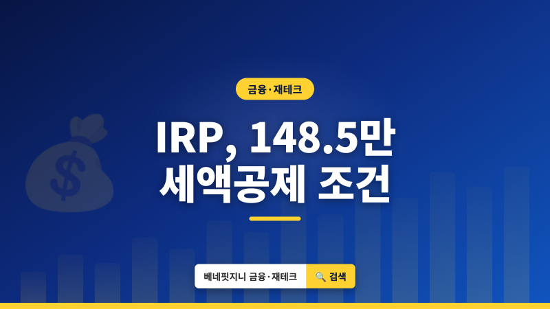 퇴직금 IRP 계좌 이체 | 세액공제 최대 148.5만원 받는 조건