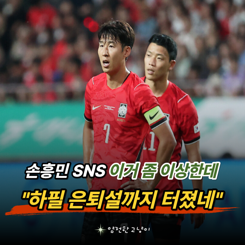 "59호골 넣고 왜 이런 말을.." 손흥민 SNS 한마디, 하필 국가대표 은퇴설까지