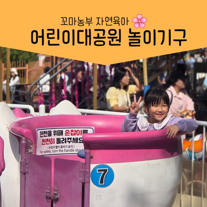 서울 어린이대공원 놀이동산 할인받는 예매방법 아이키 제한 놀이기구 정리