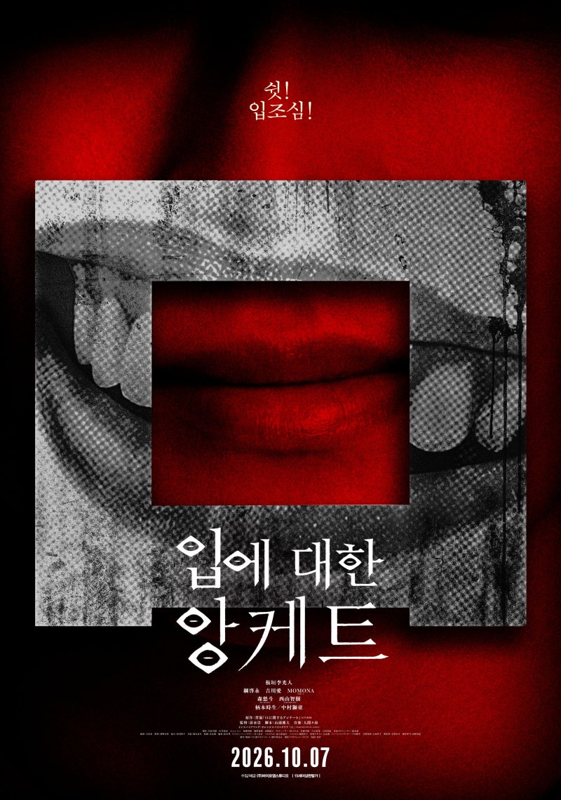 영화 입에 대한 앙케트 결말 줄거리 스포 및 떡밥 정리, 원작의 마지막 문항과 영화판 결말 ....