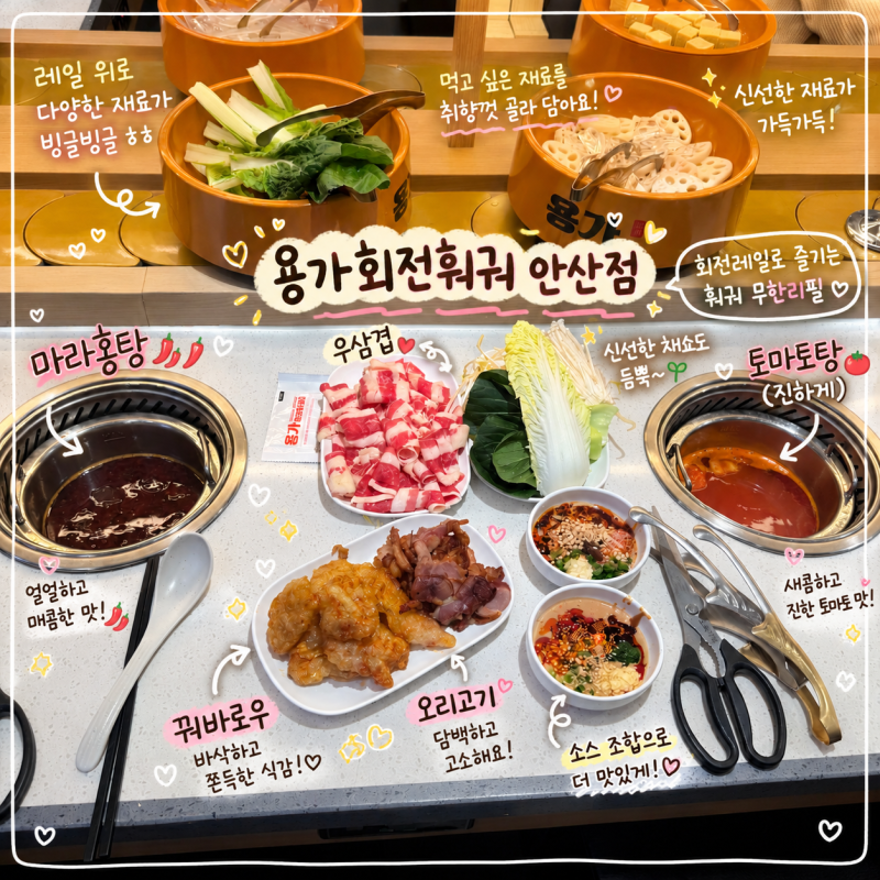 안산 고잔동 맛집 용가회전훠궈 안산점｜회전레일로 즐기는 훠궈 무한리필 찐맛집 후기 & 소....