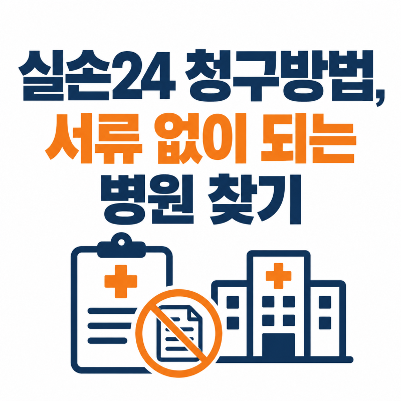 실손24 청구방법, 참여병원 찾기·안 될 때·가족 대신 청구