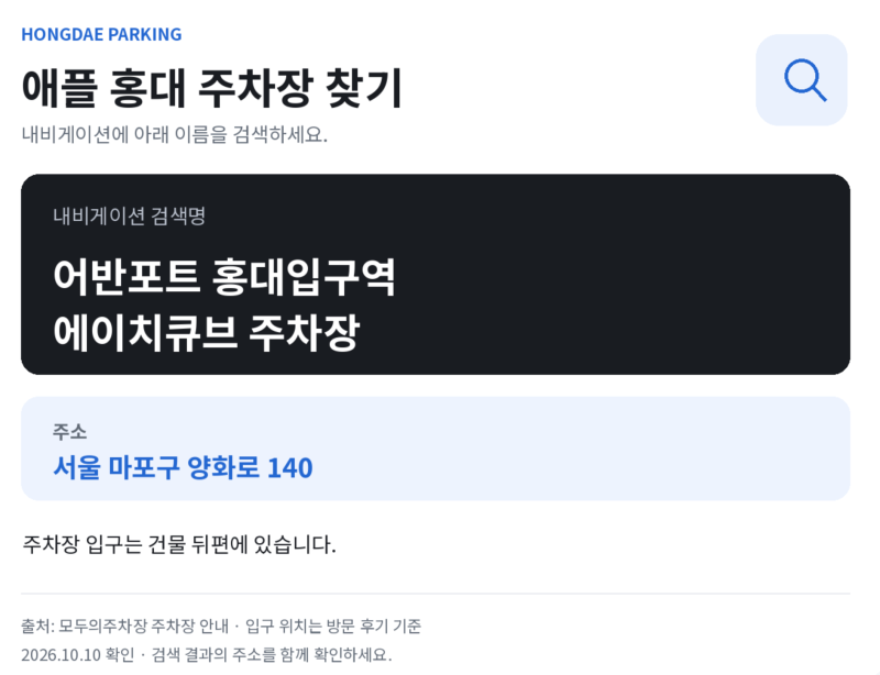 애플스토어 홍대 주차 가능여부와 요금