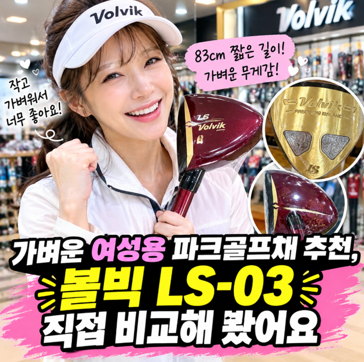 가벼운 여성용 파크골프채 추천, 볼빅 LS-03 직접 비교해 봤어요