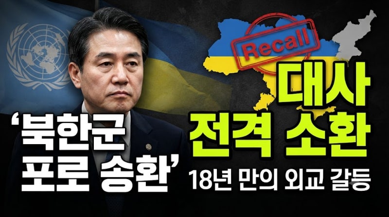 북한군 포로 한국 송환 어떻게 되나｜주우크라이나 대사 귀국 배경 정리