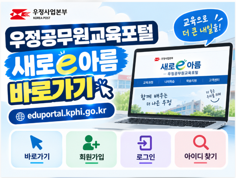 우정공무원교육포털 새로e아름 바로가기 | 로그인·회원가입·아이디 찾기 (eduportal.kphi.go.kr)