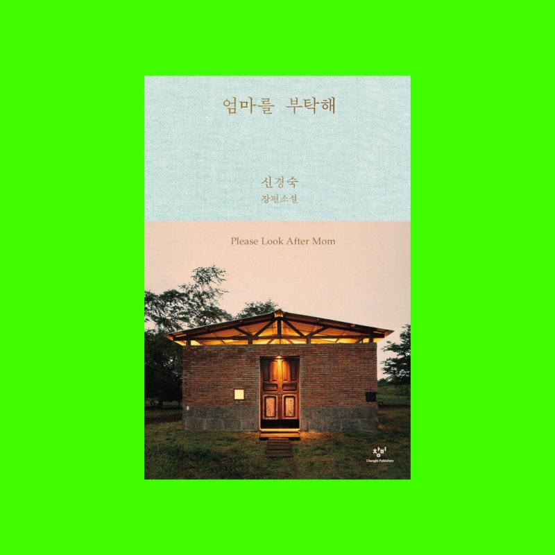 우리가 엄마를 지우는 방식 : 신경숙 소설 엄마를 부탁해 책 줄거리 결말