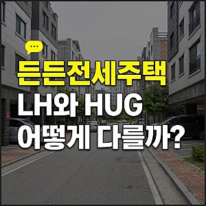LH 든든전세주택 HUG 대출 비교 자격 신청 조건 방법 타임라인 정리, 든든전세주택LHHUG비교