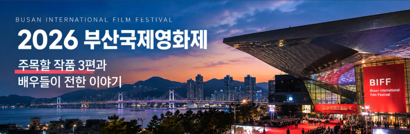 부산국제영화제 2026 총정리｜주목할 작품 3편과 배우 인터뷰
