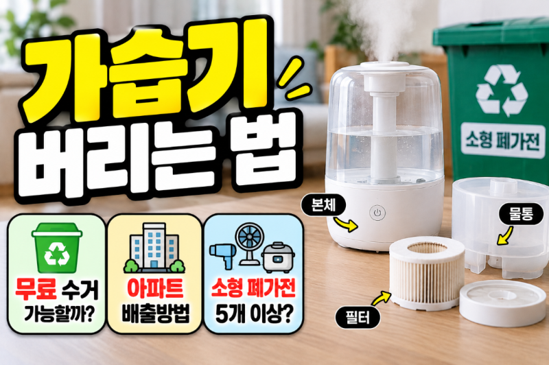 가습기 버리는 법｜무료 수거 가능할까? 소형 폐가전·아파트·필터 분리수거 총정리