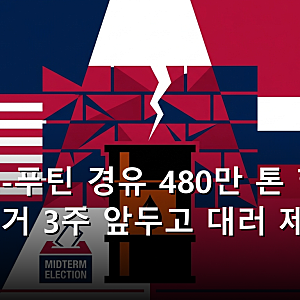 트럼프-푸틴 경유 480만 톤 합의, 중간선거 3주 앞두고 대러 제재 급선회