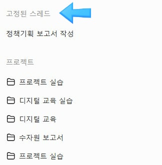 [ChatGPT 기능] 스레드, 채팅, 프로젝트의 차이 및 스레드 고정하기, 사례 분석