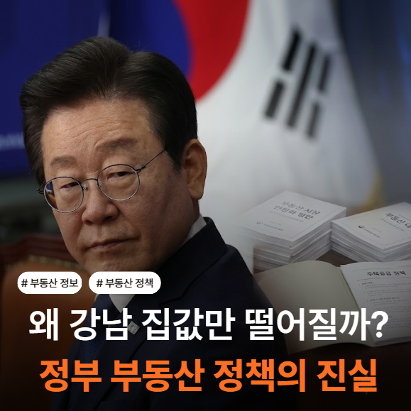 "이재명 정부, 부동산 규제 9주 만에... 강남 집값 진짜 꺾였나?" 시세 통계 속 숨겨진 놀라운 ....