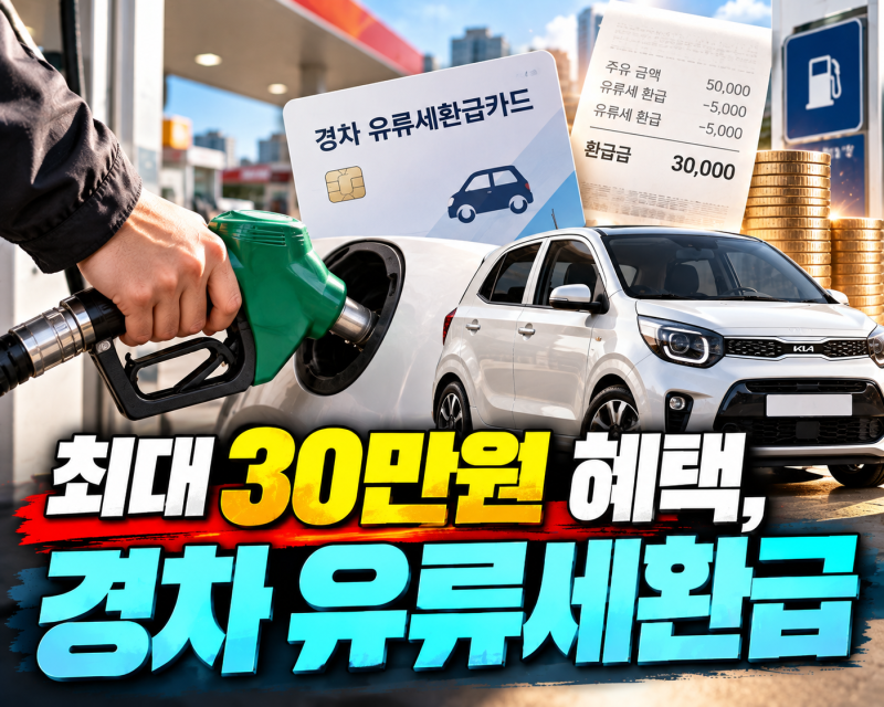 최대 30만원 2026 경차 유류세환급 조건 신청방법 총정리