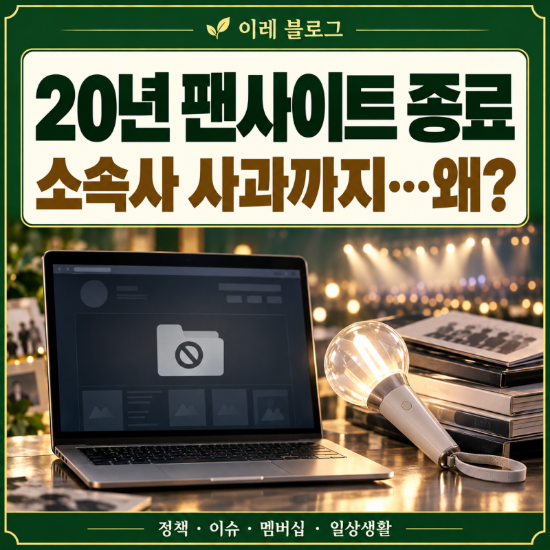 탑, 20년 팬사이트가 문 닫았다…열애보다 먼저 봐야 할 폐쇄 이유
