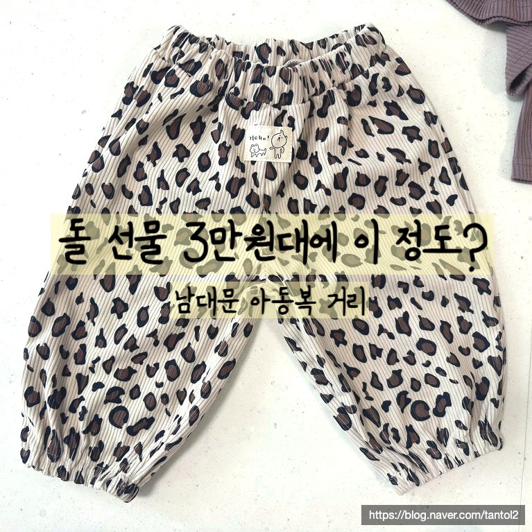 남대문 아동복거리, 돌 선물 3만원대로 이 정도면 성공 아닐까?