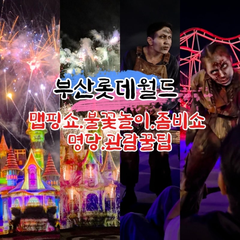 부산롯데월드 좀비나이트 쇼 그리고 맵핑쇼와 불꽃놀이 명당/관람꿀팁