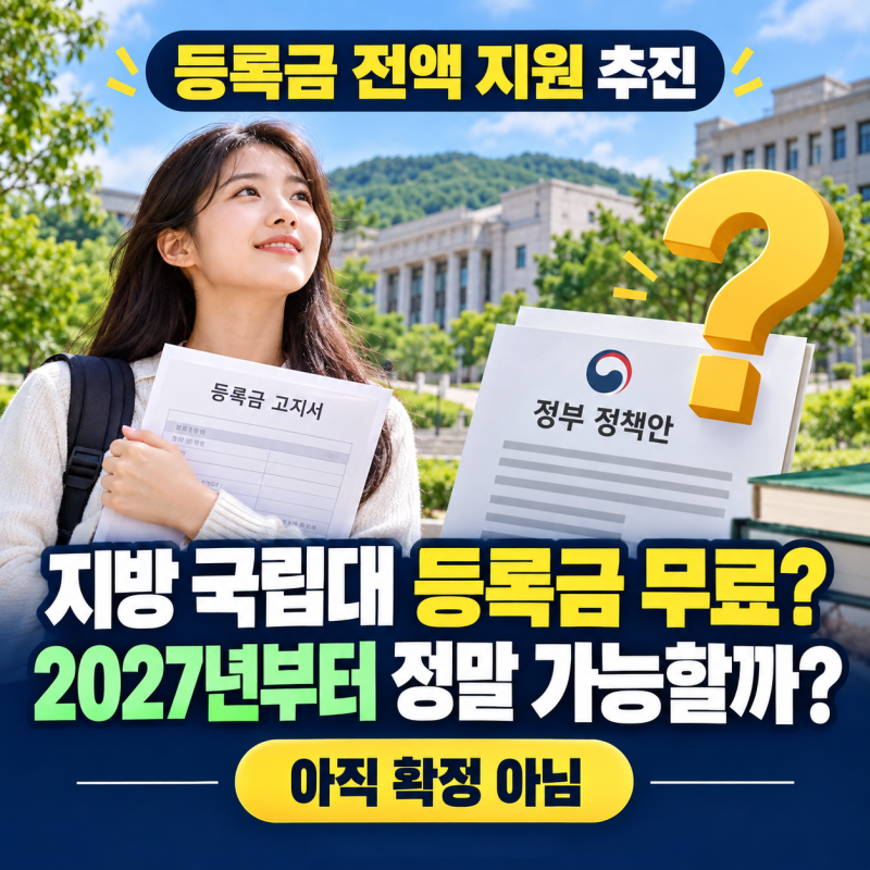 지방 국립대 등록금 전액 지원될까? 2027년 신입생·재학생 적용 여부