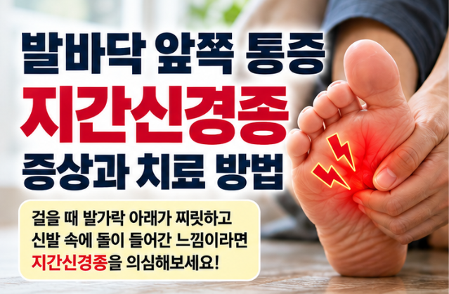 발바닥 앞쪽 통증 원인, 지간신경종 증상과 치료 방법 총정리