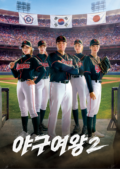 추신수가 키운 야구여왕, 일본전 7대0 완봉승 찍더니 결국 시즌3까지 일냈다