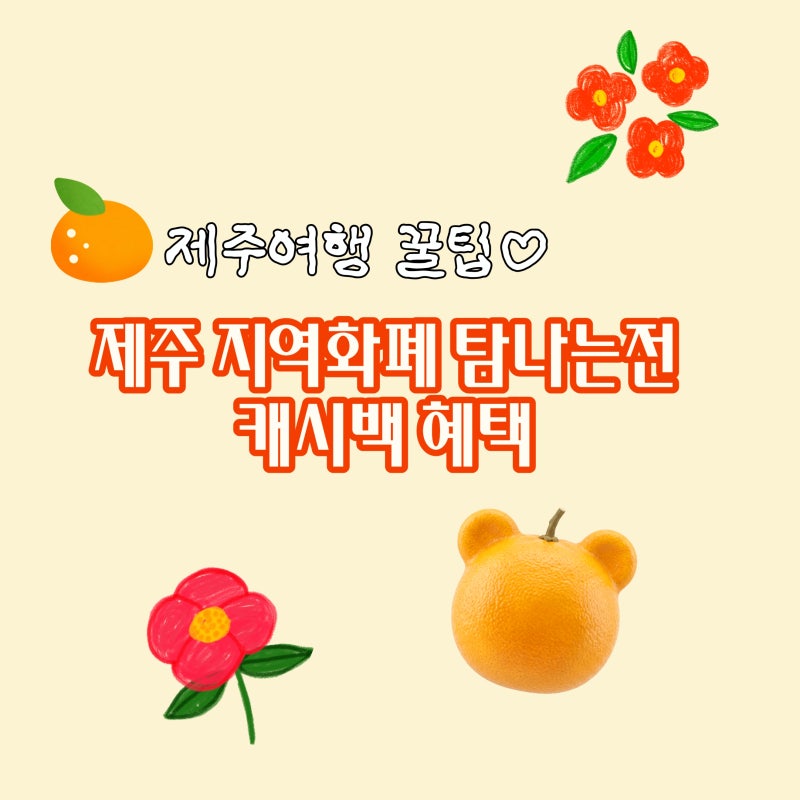 제주도 탐나는전 10월 여행 캐시백 혜택 사용방법 알아보자
