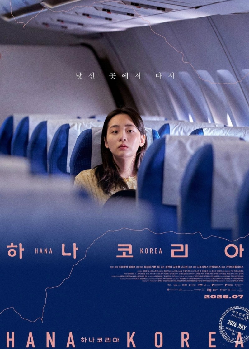 [넷플릭스] 김민하 주연, 하나코리아(결말포함)
