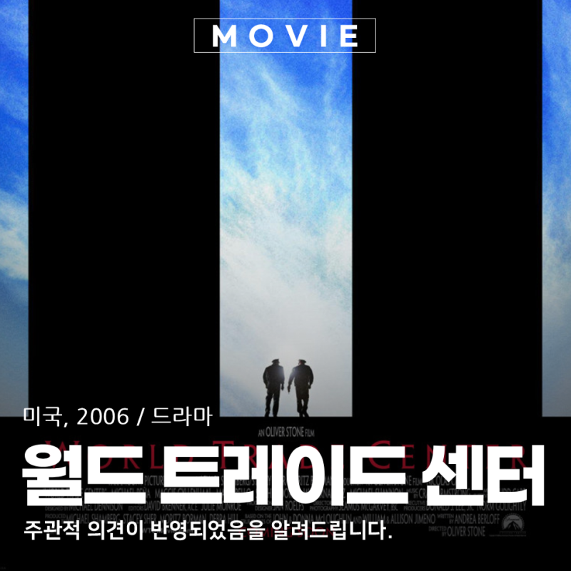 월드 트레이드 센터 영화 후기 911 테러가 남긴 아픔과 생존의 기록