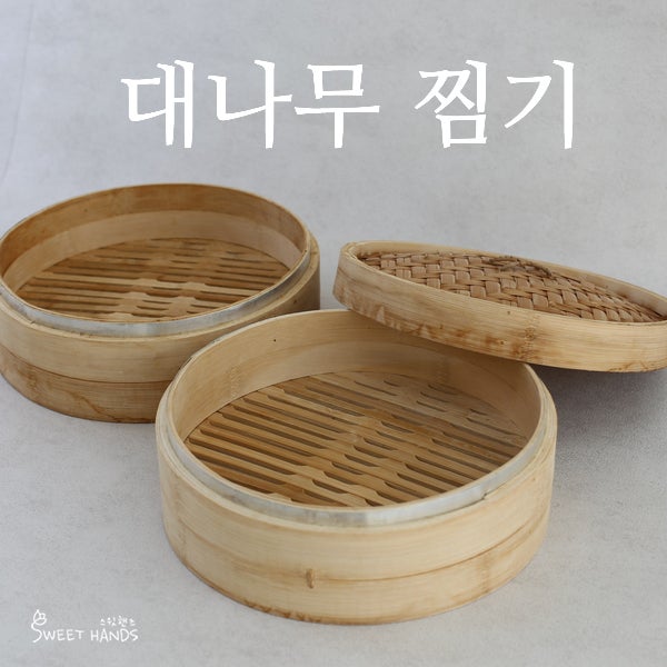 대나무찜기 전처리, 세척하는 방법 30센티면 넉넉해요.