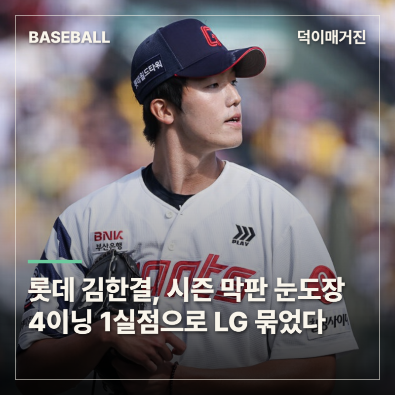 ‘6R 유망주’ 롯데 김한결, 시즌 막판 눈도장! 4이닝 1실점으로 LG 묶었다
