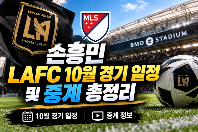 손흥민 10월 LAFC 경기 일정 총정리! 한국 시간·중계 채널·시청 방법