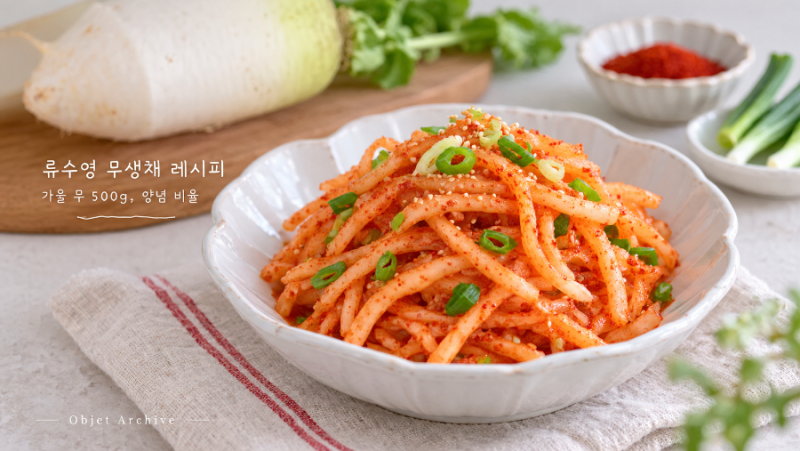 류수영 무생채 레시피, 가을 무 500g 양념 비율과 만드는 법
