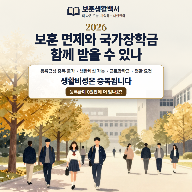 보훈생활백서 180편 | 보훈장학금을 수령한 대학생이 한국장학재단 국가장학금이나 성적장학....