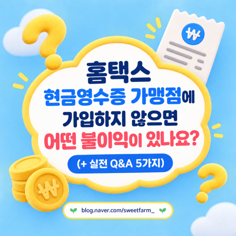 홈택스 현금영수증 가맹점에 가입하지 않으면 어떤 불이익이 있나요?