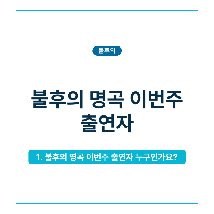 불후의 명곡 이번주 출연자, 10월 10일 <b>가수</b> 라인업·방송시간·선곡 ....