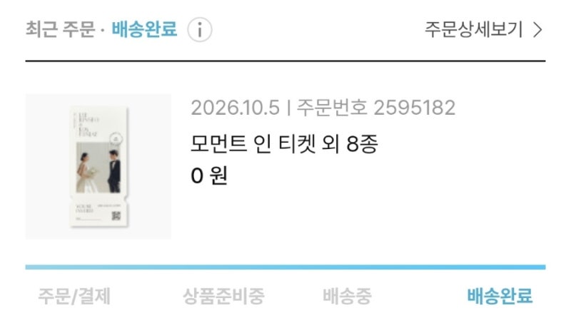 [웨딩 준비] 바른손카드 청첩장 무료샘플 후기 여권형·티켓형 받아봄 (종이 퀄리티에 깜짝!)