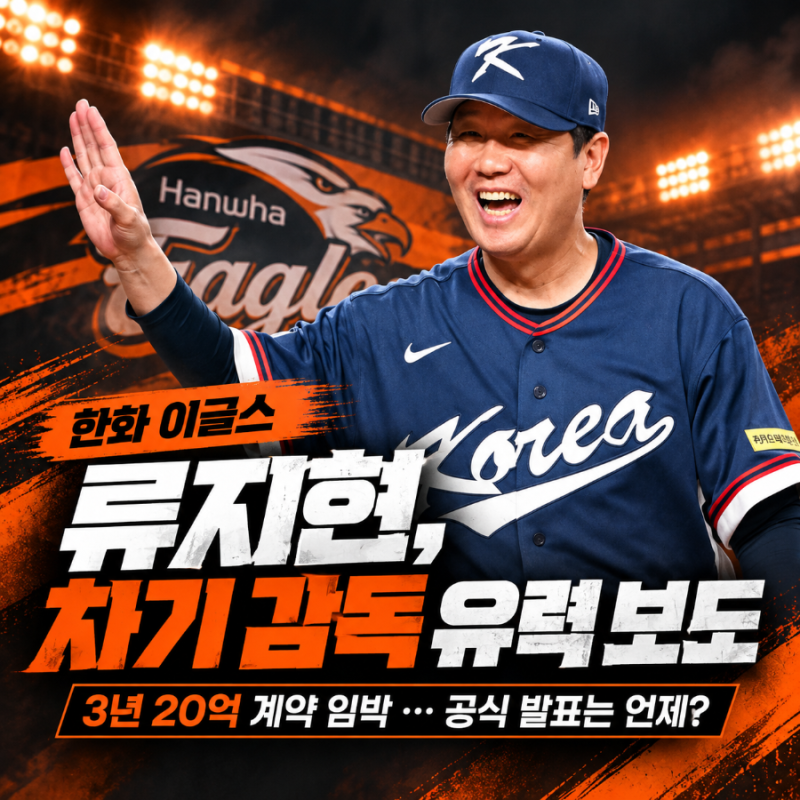 류지현, 한화 차기 감독 계약 임박 보도…3년 20억 원, 공식 발표만 남았나?