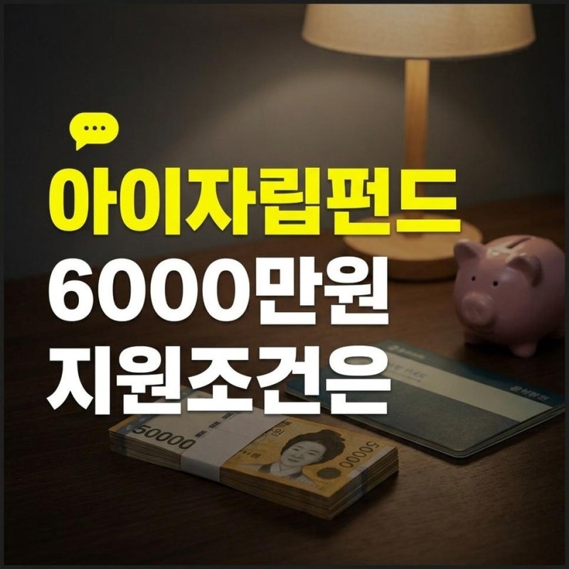 우리아이자립펀드 가입조건과 최대 6000만원 지원내용 및 신청방법 조회하기