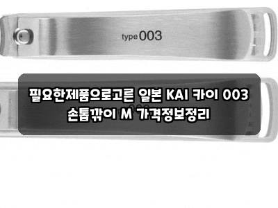 필요한제품으로고른 일본 KAI 카이 003 손톱깎이 M 가격정보정리