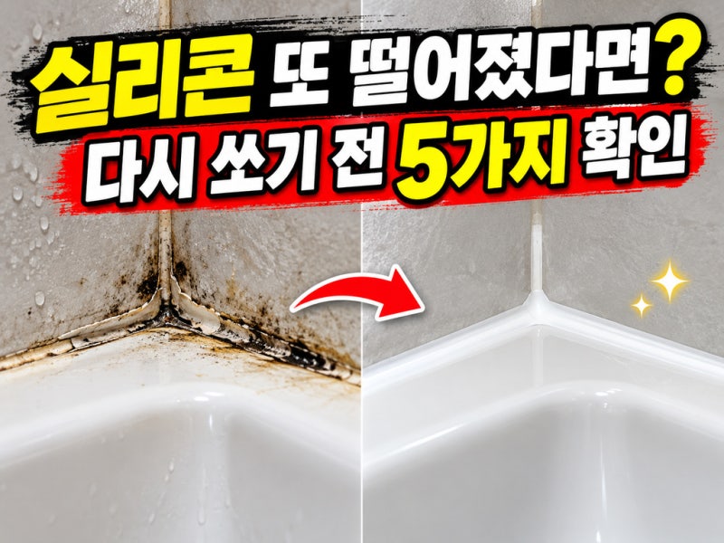 욕실 실리콘이 자꾸 떨어진다면? 다시 쏘기 전 꼭 확인할 5가지