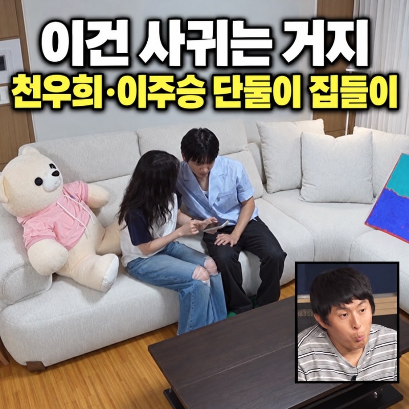 “이건 사귀는 거지” 천우희·이주승의 단둘이 집들이에 기안84가 보인 반응